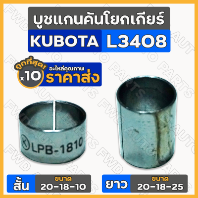 บูชแกนคันโยกเกียร์ สั้น (20-18-10) / ยาว (20-18-25) รถไถ คูโบต้า KUBOTA L3408 / L4508 1กล่อง (10ชิ้น)