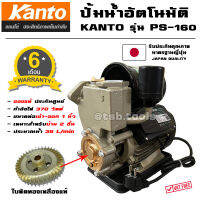 (ส่งฟรี) ปั้มน้ำอัตโนมัติ 370 วัตต์ KANTO รุ่น PS160 ตัวใหญ่ ใบพัดทองเหลือง