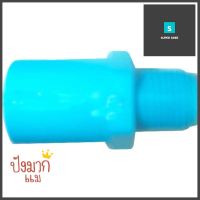 ข้อต่อเกลียวนอก ท่อน้ำไทย 1/2 นิ้ว สีฟ้าMPT ADAPTER THAI PIPE 1/2IN BLUE **ราคารวม Vat แล้วค่ะ ไม่มีบวกเพิ่ม**