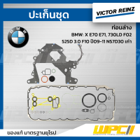 VICTOR REINZ ปะเก็นชุด ท่อนล่าง BMW: X E70 E71, 730LD F02, 525D 3.0 F10 ปี09-11 N57D30 เก่า *