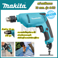 ? MAKITA สว่านปรับรอบ ซ้าย-ขวา 10 mm. รุ่น 6412  สินค้าตรงปกคุณภาพดี มีประกัน เจาะได้ทั้งไม้และเหล็ก (AAA)