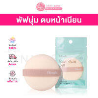 แท้100% Fillimilli Real Skin Puff พัฟเกาหลีหน้าเนียน ใช้สำหรับลงเบสเมคอัพ