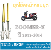 แกนโช้ค+กระบอกโช้คหน้า สีทอง Zoomer-x ชุดโช้คหน้า zoomer-x ซูเมอร์เอ็ก กระบอก+แกนโช้คหน้า ซื้อไปใส่ได้เลย ไม่ต้องงซื้อเพิ่ม ฟรี ที่ร้อยสาย