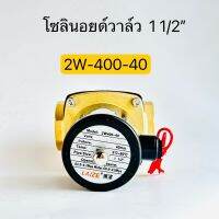 2W-400-40 โซลินอยด์วาล์ว 1 1/2 นิ้ว มี 24V 220V พีซีพี สินค้าพร้อมส่งในไทย