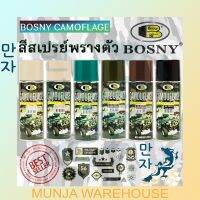 FAE BOSNY สีสเปรย์ บอสนี่ สีด้าน สีลายพราง สีพรางตัว B108 CAMOUFLAGE คามัวเฟค สีสเปรย์ทหาร รถถัง BB GUN สีแคมป์ปิ้ง สีสเปรย์ สีพ่นรถยนต์