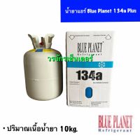 น้ำยาแอร์ R134a Plus + ยี่ห้อ BLUE PLANET น้ำยาแอร์บรรจุ 10 กิโล  เติมน้อยกว่า 10% ไม่ต้องคว่ำถัง