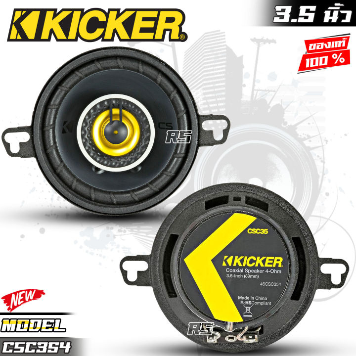 ของแท้100-แบรนดัง-ลำโพง3-5นิ้ว-ติดรถยนต์-kicker-รุ่น-csc354-cs-seriesลําโพงติดรถยนต์แกนร่วมโคแอกเซียล-2-ทาง3-5-นิ้ว