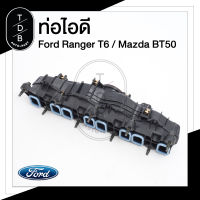 ท่อร่วมไอดี Ford ranger T6 12-15, Mazda BT50Pro เครื่อง 2.2