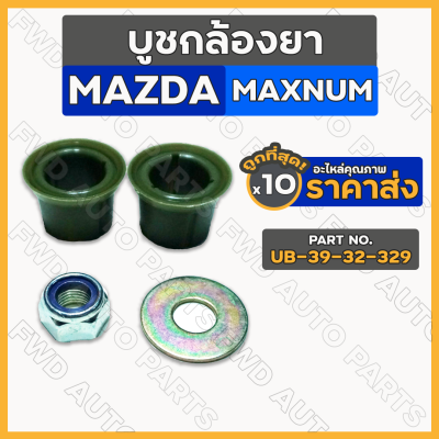 บูชกล้องยา / บู๊ชกล้องยา / ชุดซ่อมกล้องยา มาสด้า MAZDA MAGNUM (UB-39-32-329) 1กล่อง (10ชุด)