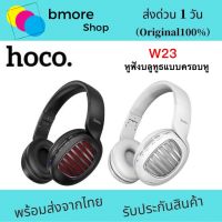 Hoco W23 หูฟังบลูทูธ  Headphones  Brilliant wireless and wired with mic