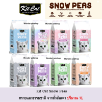 [ส่งฟรี]KitCat SnowPeas ทรายแมวธรรมชาติ ผลิตจากกากถั่วลันเตา 7L