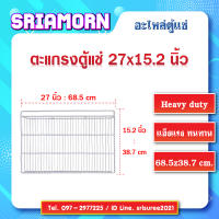 ตะแกรงตู้แช่ ขนาด 27 x 15.2 นิ้ว ตะแกรง, ชั้นวางสินค้า, ชั้นตู้แช่, ชั้นตู้เย็น, ชั้นโชว์, อะไหล่ตู้แช่, อะไหล่ตู้เย็น