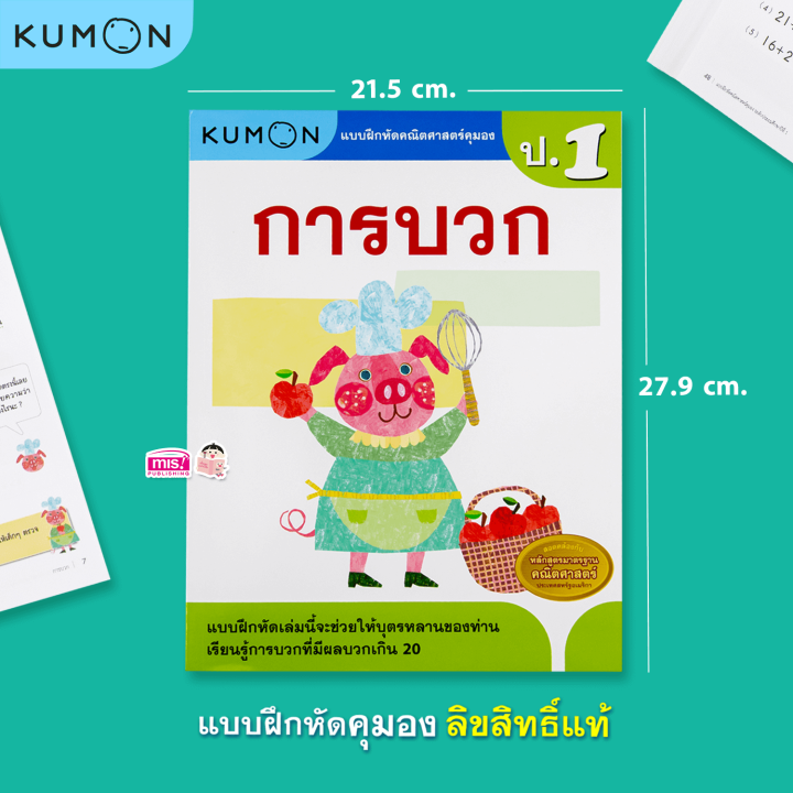 หนังสือแบบฝึกหัดคณิตศาสตร์-kumon-การบวก-ระดับประถมศึกษาปีที่-1