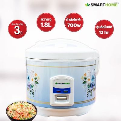 หม้อหุงข้าวอุ่นทิพย์ขนาด 1.8 ลิตร SMARTHOME Rice cooker รุ่น SRC-1805 รับประกัน 3 ปี (มอก.1039-2547)