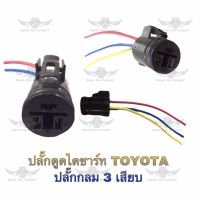 ปลั๊กตูดไดชาร์จ โตโยต้า Toyota ปลั๊กกลม 3 เสียบ