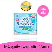 Sofy โซฟีคูลลิ่งเฟรช สลิมมีปีก 23ซม. 4 ชิ้น