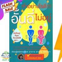 หนังสือ  ทำอย่างไรดี!!! อั้นฉี่ไม่อยู่ ผู้เขียน ชัญวลี ศรีสุโข (9789742897062)  สินค้าพร้อมส่ง