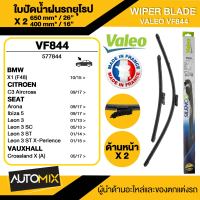 WIPER BLADE VALEO ใบปัดน้ำฝน BMW X1/CITROEN C3 Aircross/SEAT Arona Ibiza 5/VAUXHALL Crossland X (A)ใบปัดหน้าขนาด 26"/16" นิ้ว ใบปัดน้ำฝนรถยนต์ ยางปัดน้ำฝนรถยุโรป ใบปัดน้ำฝน