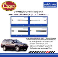 CROWN โช้คอัพฝาท้าย/ฝากระโปรง JEEP Grand Cherokee (WJ) 4.0L ปี 1999-2002 จำนวน 4 ชิ้น