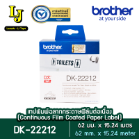 Label Tape Brother DK-22212 เทปฟิล์มต่อเนื่องขนาด 62 มม x 15.24 เมตร พื้นสีขาว อักษร สีดำ