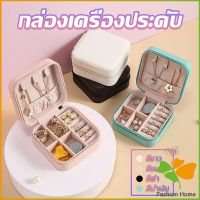 FASHION กล่องจัดเก็บเครื่องประดับ ต่างหู แหวน หนัง PU เล็กพกพาในการเดินทางสะดวก Jewelry Boxes