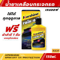 ผลิตภัณฑ์น้ำยาเคลือบกระจก คาร์ชายเรน-ออฟ น้ำยาล้างขัดกระจกรถยน ป้องกันแสงยูวี ใช้ได้ทุกฤดูกาล ฟรีผ้าสำลี 1 ผืนในกล่อง Karshine Rain Off