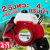 เครื่องตัดหญ้า NB411 2 จังหวะ 4 แรงม้า มาตราฐานญี่ปุ่น (เฉพาะเครื่อง)ไม่รวมหาง