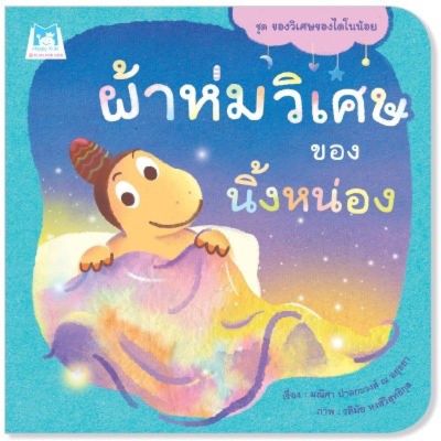 PFK ชุดของวิเศษของไดโนน้อย “ผ้าห่มวิเศษของนิ้งหน่อง” นิทานแนะนำคุณหมอประ