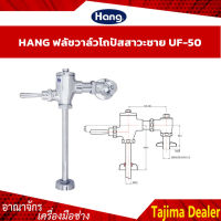 HANG ฟลัชโถปัสสาวะชาย ฟลัชวาล์วโถชาย UF-50