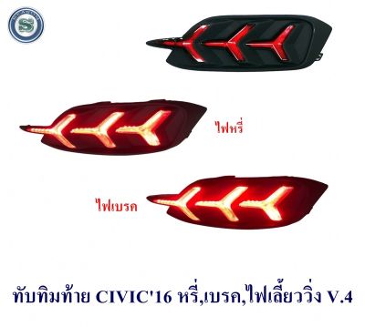 ทับทิมท้าย CIVIC 2016 2017 2018 2019 2020 2021 หรี่,เบรค,ไฟเลี้ยววิ่ง V.4 ฮอนด้า ซีวิค 2017 2018 2019 2020 2021