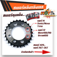 สเตอร์หลัง  WAVE100/110/DREAM100/ SONIC/NOVA/Tena เบอร์420 - 26T, 28T,30T,32T,34T,36T ชุบเลส สเตอร์หลังเลส สเตอร์เลส