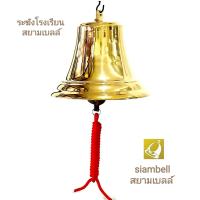 siambell 5-12 นิ้ว ระฆังโรงเรียน ระฆังรถไฟ ระฆังมวย ระฆังบาร์ ระฆังเรือ ระฆังโรงพัก ระฆังศาลเจ้า ระฆังโรงเจ สยามเบลล์ Ship bell, Copper bell, School bell