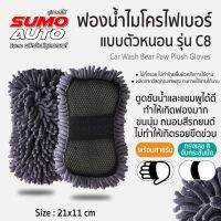 ฟองน้ำไมโครไฟเบอร์แบบตัวหนอน รุ่น C8 SUMO ซับน้ำและน้ำยาล้างรถได้ดี