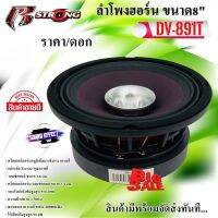 ราคาแสนถูก ในราคาที่ไม่แพง ราคา/ดอก ลำโพง8" พร้อมทวิตเตอร์ฮอร์ R STRONG DV-891T กำลังขับสูงสุด 550 วัตต์ วอยซ์คอยล์ ขนาด 3.8 cm ความต้านทาน 4 โอห์ม