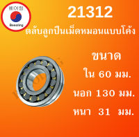 21312 ตลับลูกปืนเม็ดหมอนแบบโค้ง สำหรับเพลาตรง ขนาดเพลา ใน 60 นอก 130 หนา 31 มม. ( SPHERICAL ROLLER BEARINGS ) โดย Beeoling shop