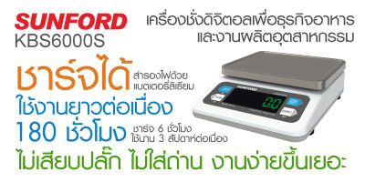 เครื่องชั่งดิจิตอล SUNFORD KBS6000S สำหรับธุรกิจอาหาร เบเกอรี่ เคาเตอร์งานครัว และงานอเนกประสงค์ แบตเตอรี่ลิเธียมพลังงานสูง