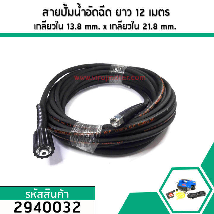 สายปั้มน้ำอัดฉีด-ยาว-12-เมตร-เกลียวใน-13-8-mm-x-เกลียวใน-21-8-mm-no-2940032