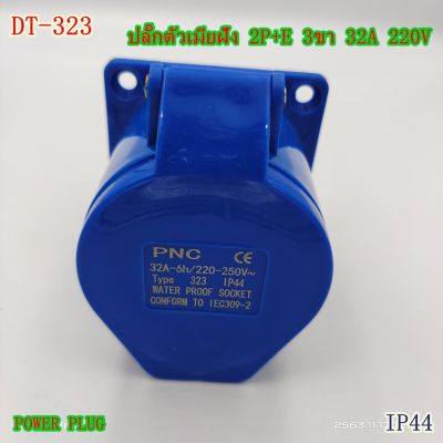 DT-323 ปลั๊กตัวเมียฝังตรง 2P+E 3ขา 32A 220V IP44