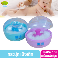 Papa ปาป้า ตลับแป้งใหญ่ ตลับแป้งทาตัวลูกน้อย CEQ-105