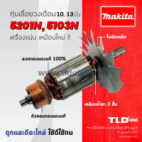 ?รับประกัน? ทุ่นเลื่อยวงเดือน (DCA) Makita มากีต้า สำหรับเลื่อยวงเดือน 10, 13 นิ้ว รุ่น 5103N, 5201N ทุกรุ่นใช้ทุ่นเดียวกัน อย่างดี