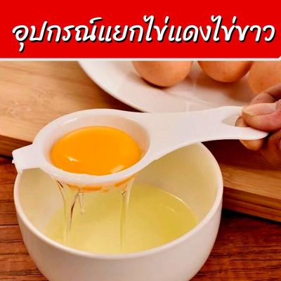 อุปกรณ์แยกไข่แดงไข่ขาว 12.60x6x2.50 ซม. egg separator ที่กรองไข่ขาว ที่แยกไข่แดงไข่ขาว ช้อนแยกไข่ ช้อนแยกไข่แดง ช้อนแยกไข่ ที่แยกไข่แดง ไข่ขาว