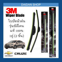 [1คู่] 3M ใบปัดน้ำฝน Chevrolet Cruze (24นิ้ว / 18นิ้ว) รุ่นซิลิโคน (ไร้โครง) Wiper Blade Frameless