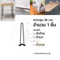 Afurn DIY ขาโต๊ะเหล็ก ความสูง 45 cm สำหรับติดตั้งกับหน้าท็อปไม้ ทำโต๊ะญี่ปุ่น ขาเก้าอี้ โต๊ะนั่งพื้น โต๊ะวางของโชว์ โต๊ะกลาง