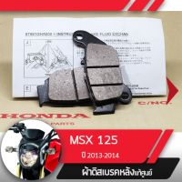 ผ้าดิสก์เบรคหลัง แท้ศูนย์ MSX125 ปี2013-2014 ผ้าดิสก์เบรกหลัง ผ้าดิสก์เลรคหลัง ผ้าดิสเบรกหลัง ผ้าดิสเบรคหลัง อะไหล่แท้มอไซ อะไหล่แท้ฮอนด้า