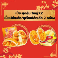 พร้อมส่ง เปี๊ยะสุดคุ้ม ใหญ่X2 เปี๊ยะไข่ทะลัก/ทุเรียนไส้ทะลัก 2 กล่อง