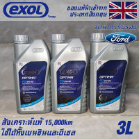 EXOL Optima FD 5w30 A5/B5 น้ำมันเครื่อง สำหรับ Ford โดยเฉพาะ เบนซินและดีเซล สังเคราะห์แท้ 100% ระยะ 15,000 กม. ขนาด 3 ลิตร