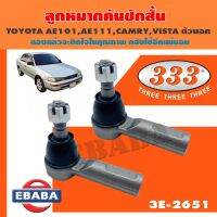 333 ลูกหมาก ลูกหมากคันชักสั้น TOYOTA AE101, AE111, CAMRY,VISTA ตัวนอก เบอร์ 3E-2651 (1คู่)