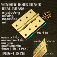 บานพับ ทองเหลือง บานพับประตู หน้าต่าง บานพับทองเหลืองแท้ 1 อันพร้อมสกรู Real Brass Door Hinge ของนำเข้า DHG#1 อัน (1Pcs)