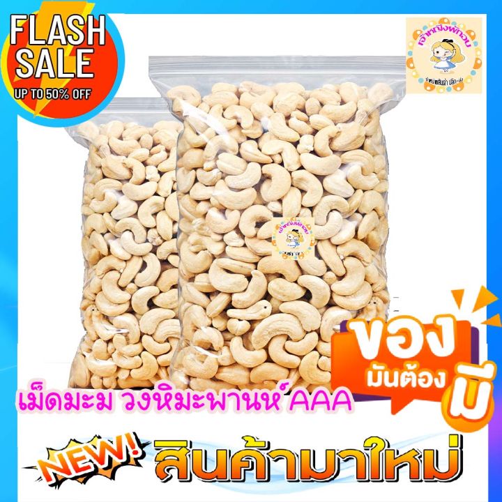 เม็ดมะม่วงหิม-500g-เม็ดมะม่วงหิม-250g-100-gเม็ดมะม่วงหิมพาน-เม็ดมะม่วงหิมพานต์-เม็ดมะม่วง-พร้อมทาน