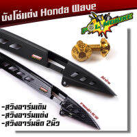 บังโซ่ เวฟทุกรุ่น,ดรีมซุปเปอร์คัพ, YAMAHA FINN ลายเคฟล่า/สีดำด้าน (กดเลือกตัวเลือกสินค้าด้านในค่ะ) แถมน็อตยึดบังโซ่ บังโซ่แต่งพร้อมน็อต